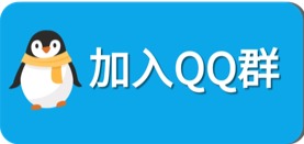 加入QQ群