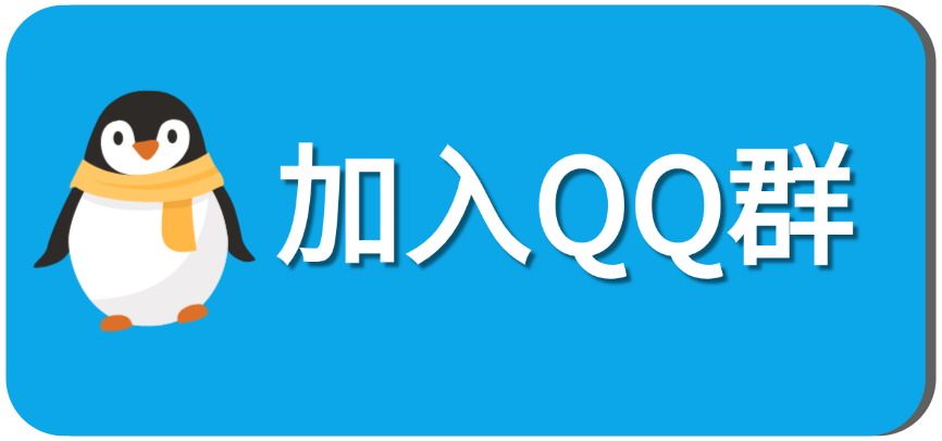 加入QQ群