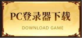 游戏下载