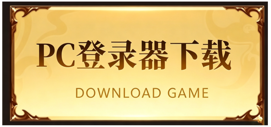 游戏下载